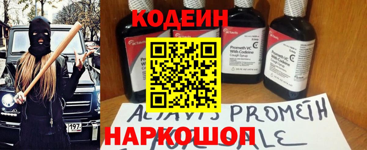 Codein напиток Lean (лин) Фурманов