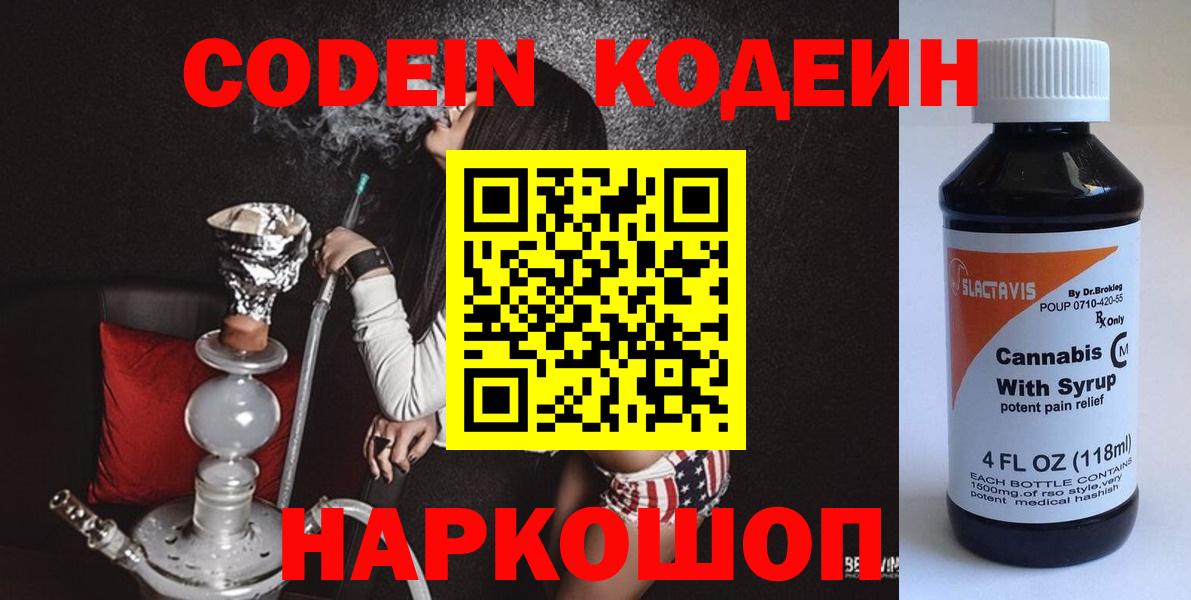 Кодеин напиток Lean (лин)  купить наркоту  Фурманов  Вход с VPN 